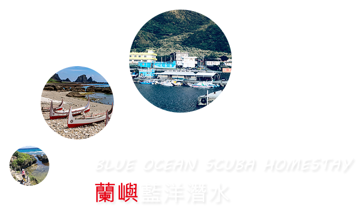 蘭嶼藍洋潛水